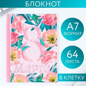 Блокнот "С 8 Марта ЦВЕТЫ и БАБОЧКИ" А7, 64 л