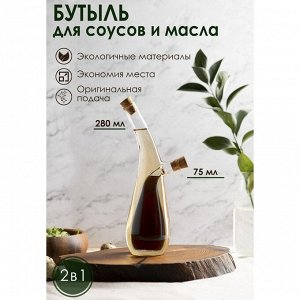 Бутыль стеклянная для соусов и масла 2 в 1 «Фьюжн. Эстет», 280/75 мл, 8*6,5*24 см