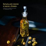 Бутыль для соусов и масла «Олива», 200 мл, h=19 см