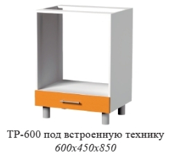 (тр-600) 600*450*850