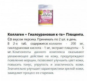 Коллаген + Гиалуроновая к-та+ Плацента