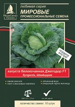 Капуста белокочанная ДЖЕТОДОР F 1 семена капусты белокачанной Syngenta 10 шт.