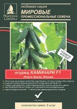 Огурец КАМИНАРИ F1 KS 90  Kitano Seeds 8 шт.