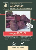 Свекла БОРО F1 Bejo 1 гр. Среднеспелый, вкусный, долго хранится