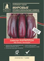 Свекла КАРИЛЛОН F1 Rijk Zwaan 1 гр. Сорт раннеспелый, урожайный с отличными вкусовыми и товарными качествами.