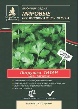 Семена петрушки ТИТАН Bejo/Бейо 1 гр.