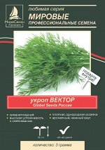 Укроп ВЕКТОР Global Seeds 3 гр.