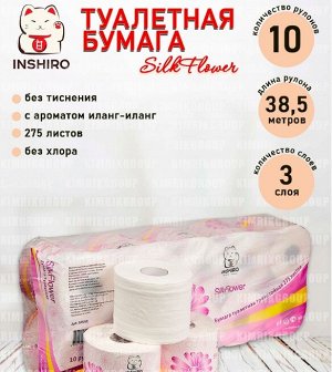 Бумага туалетная &quot;INSHIRO&quot; SilkFlower аромат иланг-иланг 3-х сл.10 рул. 38.5м. 1/6 SF542