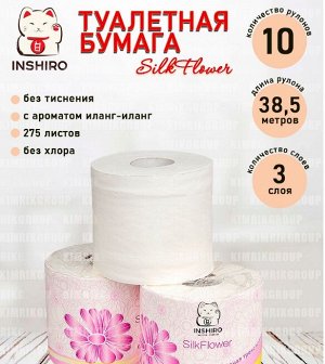 Бумага туалетная &quot;INSHIRO&quot; SilkFlower аромат иланг-иланг 3-х сл.10 рул. 38.5м. 1/6 SF542