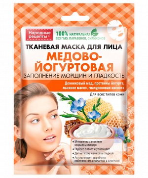 Маска для лица НАРОДНЫЕ РЕЦЕПТЫ  25мл Медово-йогуртовая тканевая ГОСТ 1/25