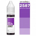 Краситель пищевой гелевый Art Color Pro 15мл №2587 Фиолетовый