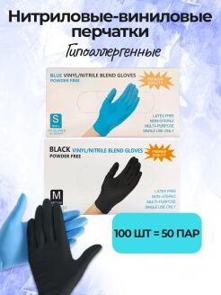 Перчатки Черные  нитрил/винил 100 шт