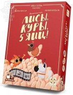 Лисы, куры, 5 яиц