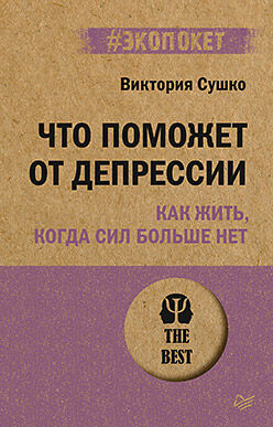 Что поможет от депрессии. Как жить, когда сил больше нет  (#экопокет)