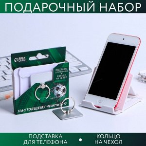 Набор «Настоящему чемпиону»: подставка для телефона и кольцо на чехол
