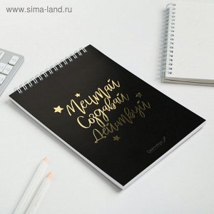 Скетчбук «Мечтай.Создавай.Действуй ЧЕРНЫЙ» А5, 40 л, 100 г/м