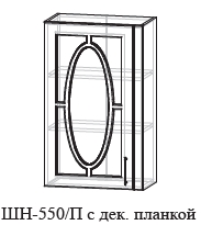 Шкаф навесной ШН-550/П  с декор.планкой
