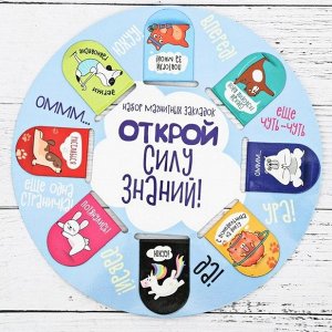 Магнитные закладки ""Открой силу знаний"", 8 шт.