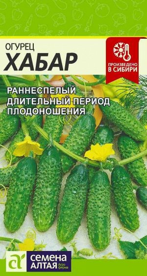 Огурец Хабар ПЧ, раннеспелый, 10-11см 0,3гр СА/ЦВ