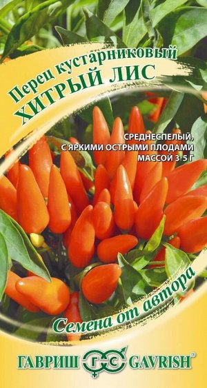 Перец Острый Хитрый Лис среднеспелый, кустарниковый, оранжевый 5шт Гавриш/ЦВ