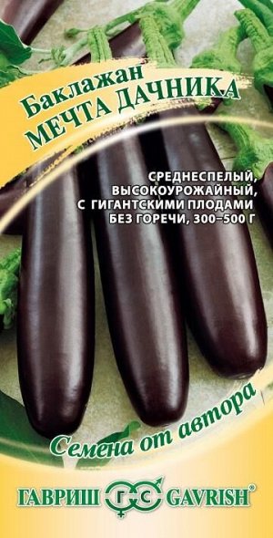 Баклажан Мечта Дачника среднеспелый, цилиндр, темно-фиолетовый 0,3гр Гавриш/ЦВ