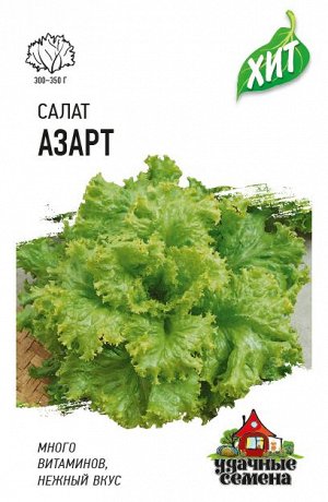 С Салат Азарт листовой, среднеспелый ХИТ 0,5гр Гавриш/ЦВ1/10