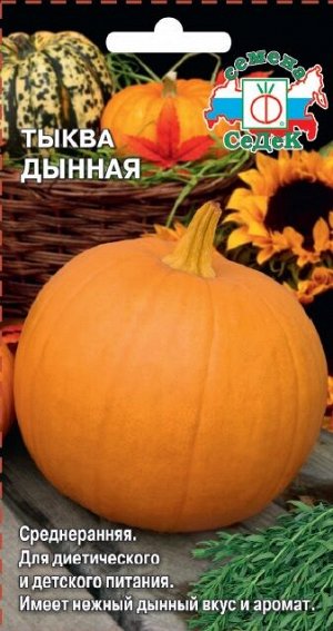 С Тыква Дынная столовая, среднеранняя, плетистая 1гр Седек/ЦВ