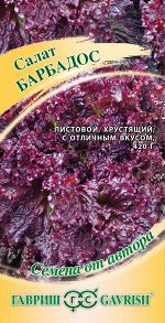 Салат Барбадос листовой, красный, среднеспелый 0,5гр Гавриш/ЦВ