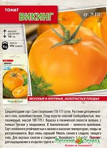С Томат Викинг высок, среднепоздний, золотисто-оранжевый, крупнопл 0,1гр НК/ЦВ