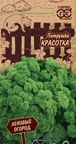 Петрушка Кудрявая Красотка среднеспелая 2гр Гавриш/ЦВ