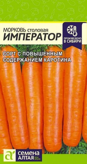 Морковь Император позднеспелая, для хранения 2гр СА/ЦВ
