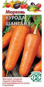 Морковь Курода Шантанэ среднеранняя, для хранения 2гр Гавриш/ЦВ