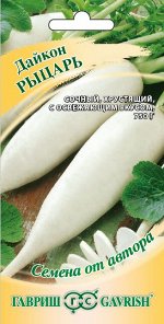 Дайкон Рыцарь белый, длинный, среднеспелый 1гр Гавриш/ЦВ