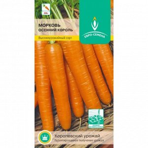 Морковь Осенний Король среднепоздняя, для хранения 2гр Евро/ЦВ