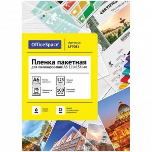 Пленка для ламинирования А6 OfficeSpace 111*154мм, 125мкм, глянец, 100л.