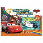 Открытки-раскраски с наклейками. Тачки. На старт, внимание, погнали!