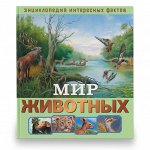 Энциклопедия интересных фактов. Мир животных