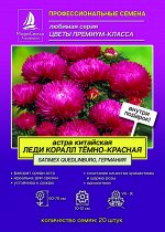 Хризантелла ЛЕДИ КОРАЛ ТЕМНО КРАСНАЯ Callistephus chinensis Lady Coral Deep Red 20 шт.