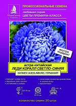 Хризантелла ЛЕДИ КОРАЛ СВЕТЛО СИНЯЯ Callistephus chinensis Lady Coral Light Blue 20 шт.