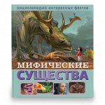 Энциклопедия интересных фактов. Мифические существа