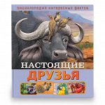 Энциклопедия интересных фактов. Настоящие друзья