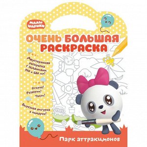 НДПЛЕЙ Малышарики. Очень большая раскраска. Парк аттракционов. Развивающая книга