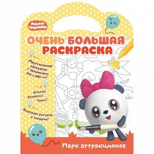 Малышарики. Очень большая раскраска. Парк аттракционов. Развивающая книга