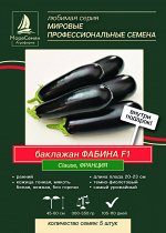 Баклажан ФАБИНА F1  Glause 5 шт. Самый ранний, урожайный, дружный.