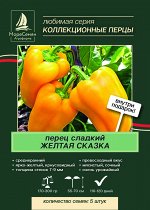 Перец болгарский ЖЕЛТАЯ СКАЗКА 5 шт.