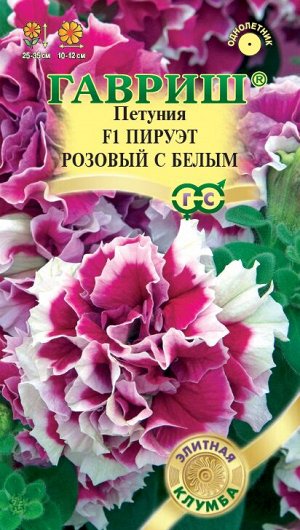 Петуния махр Пируэт розовый с белым F1 25-35см, однол 5шт Гавриш/ЦВ