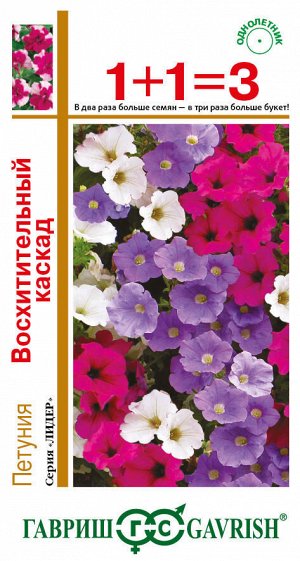 Петуния многоцв Восхитительный Каскад смесь 80см, однол 10шт Гавриш/ЦВ