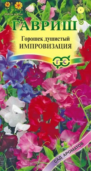 Душистый горошек Импровизация среднерос смесь, 40-45см, однол 0,5гр Гавриш/ЦВ