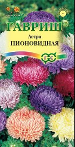 С Ц Астра Пионовидная смесь, махр, 60-65см 0,3гр Гавриш/ЦВ 1/10