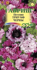 С Ц Петуния бахр Триумф Черны крупноцв, смесь, до 50см, однол 7шт Гавриш/ЦВ1/5